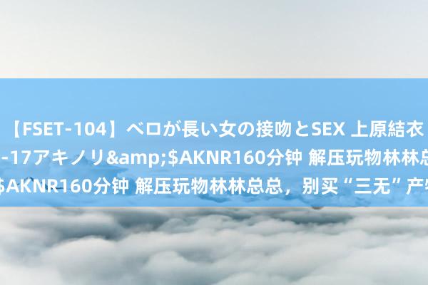 【FSET-104】ベロが長い女の接吻とSEX 上原結衣</a>2008-01-17アキノリ&$AKNR160分钟 解压玩物林林总总，别买“三无”产物