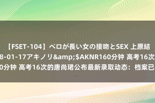 【FSET-104】ベロが長い女の接吻とSEX 上原結衣</a>2008-01-17アキノリ&$AKNR160分钟 高考16次的唐尚珺公布最新录取动态：档案已投华南师范大学