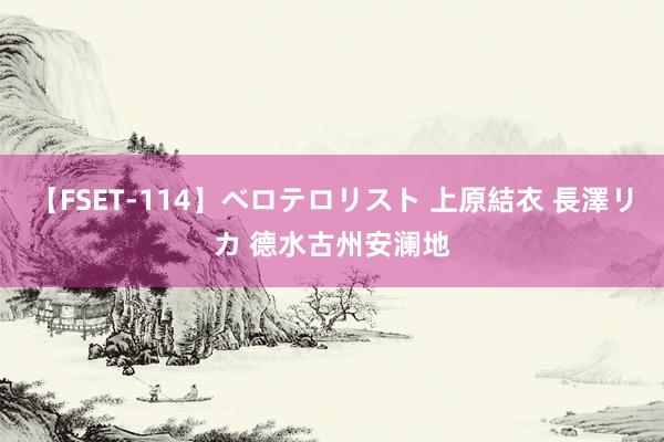 【FSET-114】ベロテロリスト 上原結衣 長澤リカ 德水古州安澜地