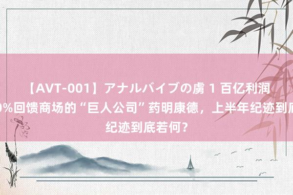 【AVT-001】アナルバイブの虜 1 百亿利润拿出60%回馈商场的“巨人公司”药明康德，上半年纪迹到底若何？