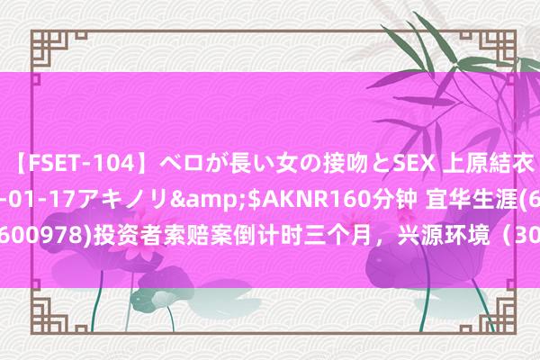 【FSET-104】ベロが長い女の接吻とSEX 上原結衣</a>2008-01-17アキノリ&$AKNR160分钟 宜华生涯(600978)投资者索赔案倒计时三个月，兴源环境（300266）索赔案抓续提交立案