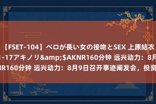 【FSET-104】ベロが長い女の接吻とSEX 上原結衣</a>2008-01-17アキノリ&$AKNR160分钟 远兴动力：8月9日召开事迹阐发会，投资者参与