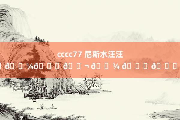 cccc77 尼斯水汪汪???? ? ???