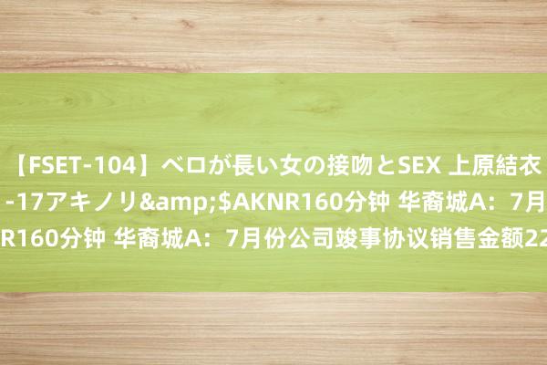 【FSET-104】ベロが長い女の接吻とSEX 上原結衣</a>2008-01-17アキノリ&$AKNR160分钟 华裔城A：7月份公司竣事协议销售金额22.3亿元