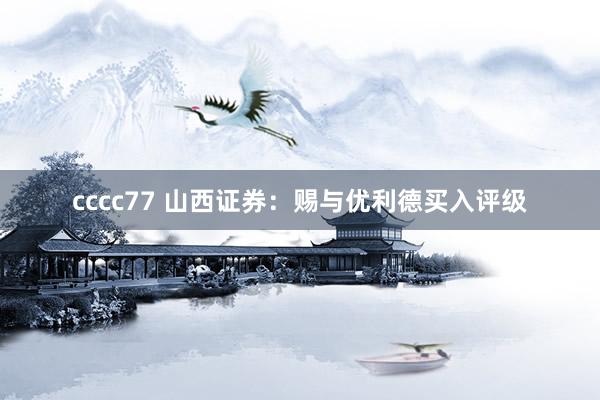 cccc77 山西证券：赐与优利德买入评级