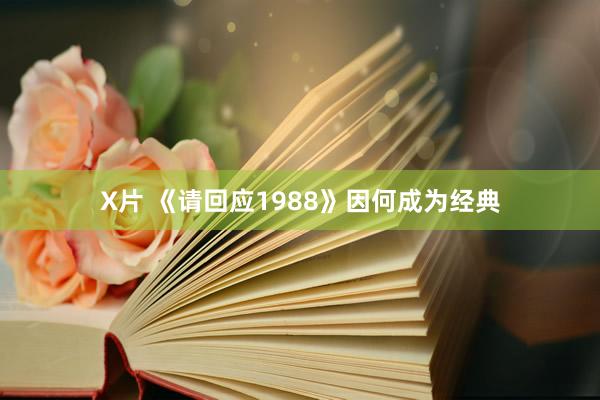 X片 《请回应1988》因何成为经典