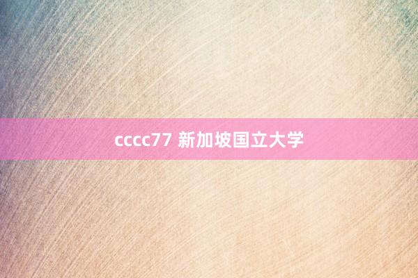 cccc77 新加坡国立大学