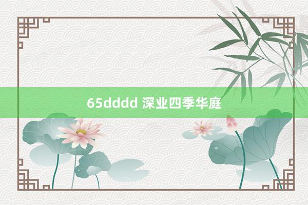 65dddd 深业四季华庭