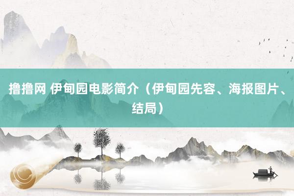 撸撸网 伊甸园电影简介（伊甸园先容、海报图片、结局）