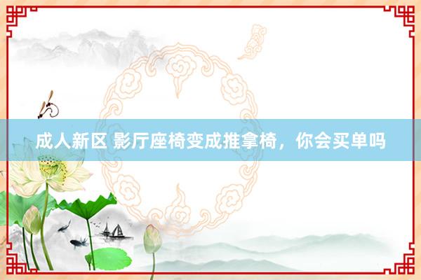 成人新区 影厅座椅变成推拿椅，你会买单吗