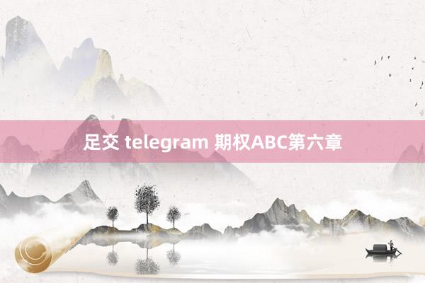 足交 telegram 期权ABC　第六章