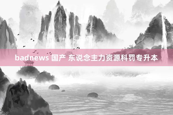 badnews 国产 东说念主力资源科罚专升本