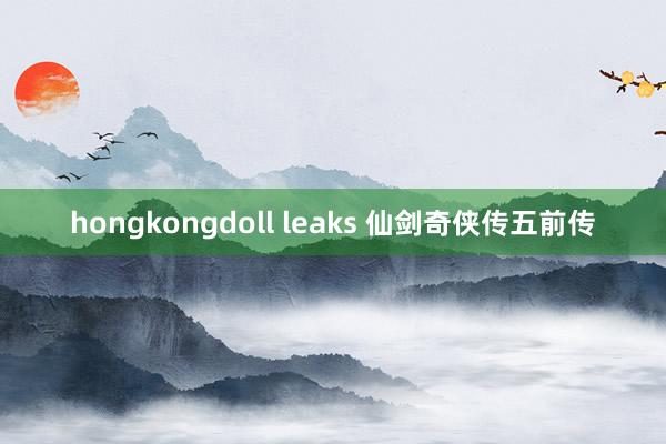 hongkongdoll leaks 仙剑奇侠传五前传